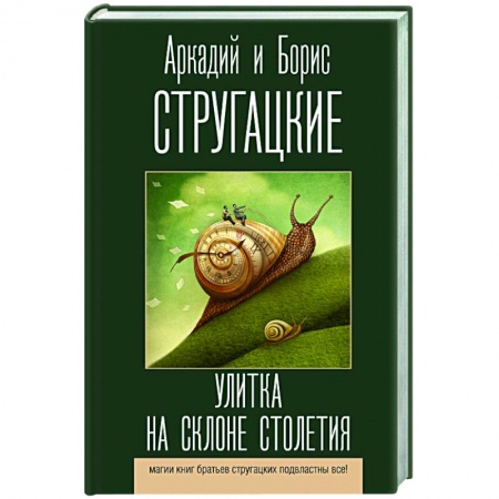 Публицистика, книга Улитка на склоне столетия заказать
