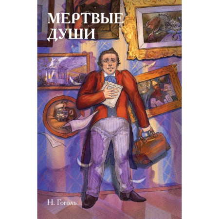 Комиксы. Манга, книга Классики и комиксы. Мёртвые души заказать