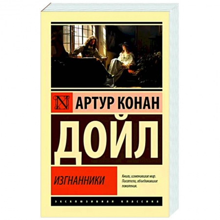 Классика зарубежного детектива, книга Изгнанники заказать