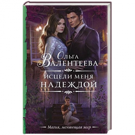 Русское фэнтези, книга Исцели меня надеждой заказать