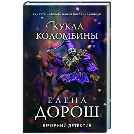 Отечественный женский детектив, книга Кукла Коломбины заказать
