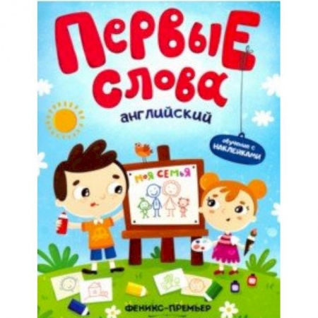 Книги для самых маленьких (0-3 года), книга Английский. Моя семья. Обучающая книжка с наклейками заказать