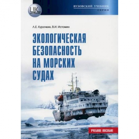 Экология. Человек и окружающая среда, книга Экологическая безопасность на морских судах заказать