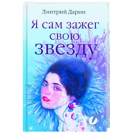 Книги, книга Я сам зажег свою звезду заказать