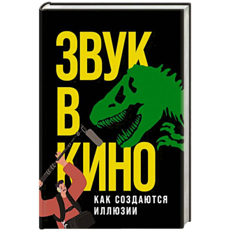 Кино. Киноискусство, книга Звук в кино: Как создаются иллюзии заказать