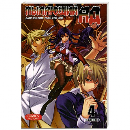 Книги, книга Пылающий ад. Книга 4. Падение заказать