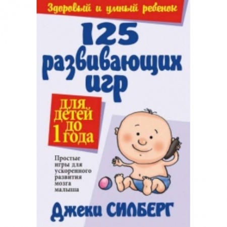 Книги, книга 125 развивающих игр для детей до 1 года заказать