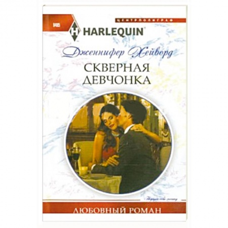 Книги, книга Скверная девчонка заказать