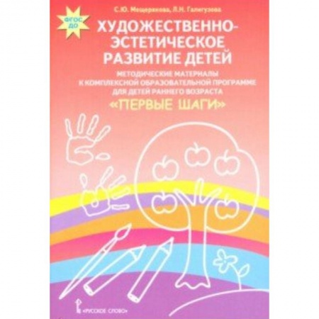 Документы и методические пособия для воспитателя, книга Художественно-эстетическое развитие детей. Методические материалы заказать