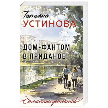 Классика отечественного детектива, книга Дом-фантом в приданое заказать