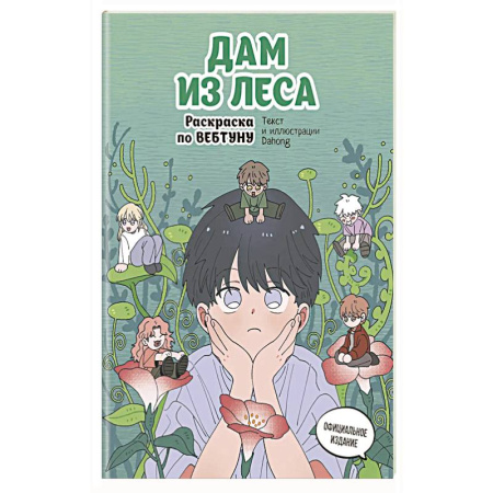 Герои зарубежных мультфильмов, книга Дам из леса. Раскраска по вебтуну заказать