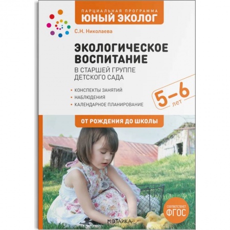 Воспитание и педагогика, книга Экологическое воспитание в сстаршей группе детского сада. 5-6 лет заказать