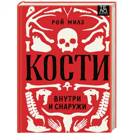 Медицинские энциклопедии и справочники, книга Кости. Внутри и снаружи заказать