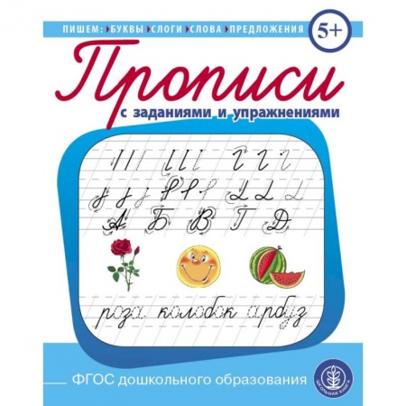 Письмо, мелкая моторика, книга Прописи с заданиями и упражнениями. Пишем буквы, слоги, слова, предложения. ФГОС ДО заказать