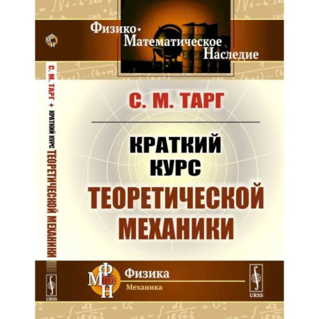 Механика, книга Краткий курс теоретической механики заказать