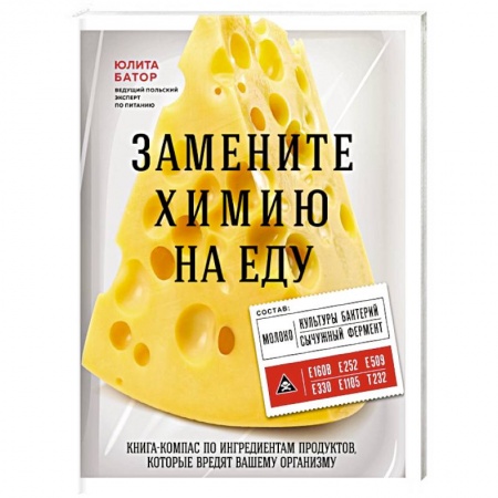 Здоровое и раздельное питание, книга Замените химию на еду заказать