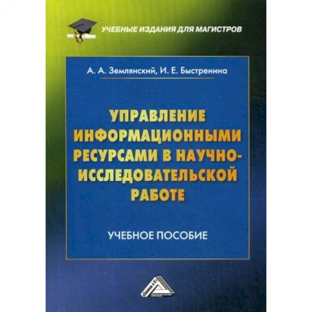 Основы информатики, общие работы, книга Управление информационными ресурсами в научно-исследовательской работе заказать