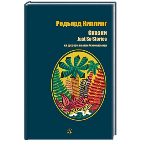 Учебники, самоучители, пособия, книга Редьярд Киплинг. Сказки. Книга на русском и английском языках заказать