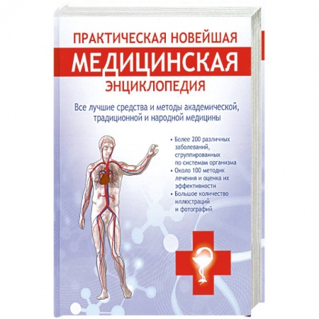 Книги, книга Практическая новейшая медицинская энциклопедия. Все лучшие средства и методы академической, традиционной и народной медицины заказать