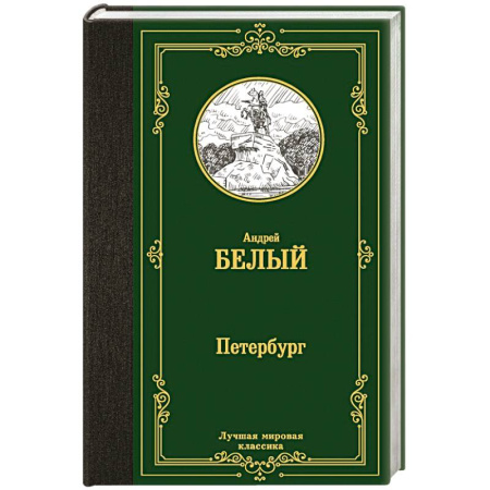 Русская классика, книга Петербург заказать