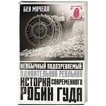 Зарубежный детектив, книга Необычный подозреваемый. Удивительная реальная история современного Робин Гуда заказать