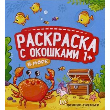 Раскраски на любой вкус, книга В море. Книжка-гармошка заказать