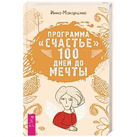 Книги, книга Программа 'Счастье'. 100 дней до мечты заказать