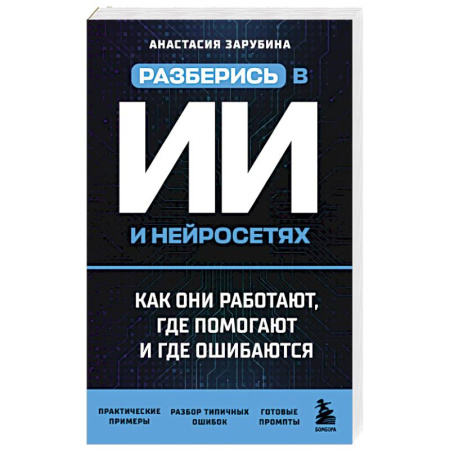 Информационные технологии, книга Разберись в ИИ и нейросетях: как они работают, где помогают и где ошибаются заказать