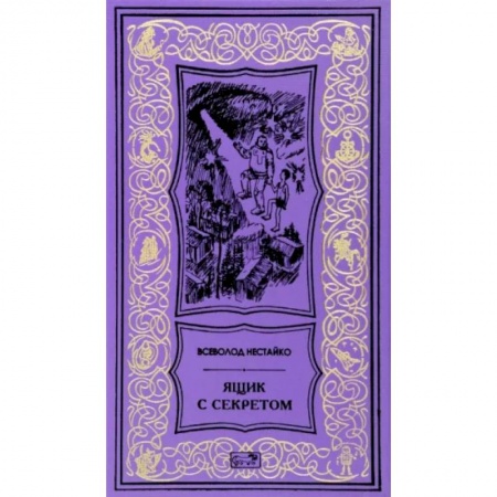 Классическая зарубежная фантастика, книга Ящик с секретом заказать