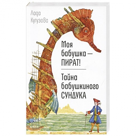 Отечественная литература для детей, книга Моя бабушка - пират! Тайна бабушкиного сундука заказать