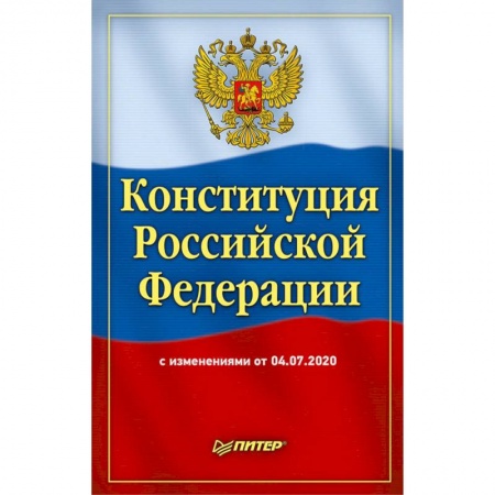 Конституционное (государственное) право, книга Конституция Российской Федерации с изменениями от 04.07.2020 заказать