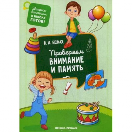 Развитие речи. Чтение, книга Проверяем внимание и память заказать