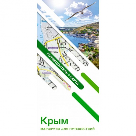 Атласы России и мира, книга Крым. Маршруты для путешествий. Путеводитель + карта заказать