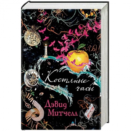 Книги, книга Костяные часы заказать