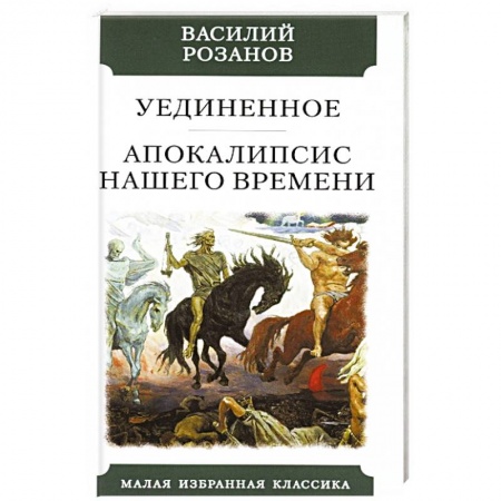 Избранные философские труды и речи, книга Уединенное. Апокалипсис нашего времени заказать