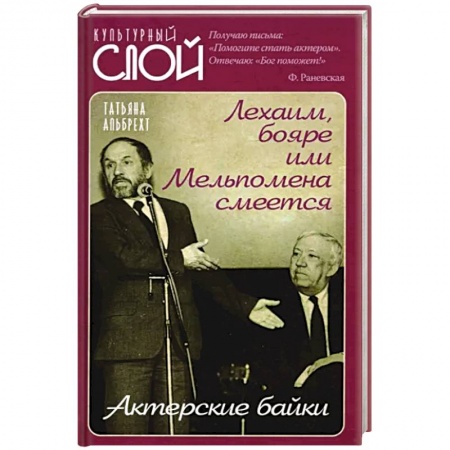 Афоризмы, юмор, сатира, книга Лехаим, бояре или Мельпомена смеется. Актерс.байки заказать