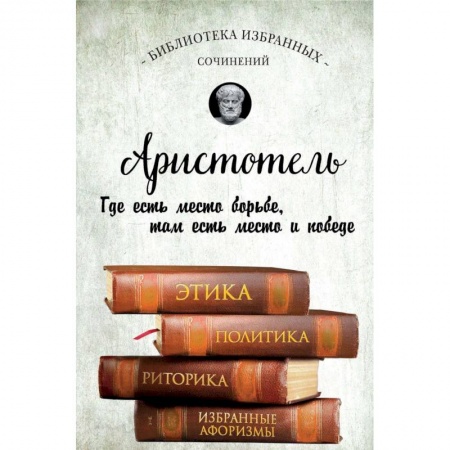 Избранные философские труды и речи, книга Этика, политика, риторика, афоризмы заказать