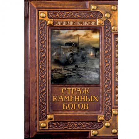 Русская фантастика, книга Страж Каменных Богов заказать