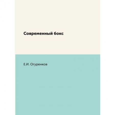 Спорт. Фитнес, книга Современный бокс заказать