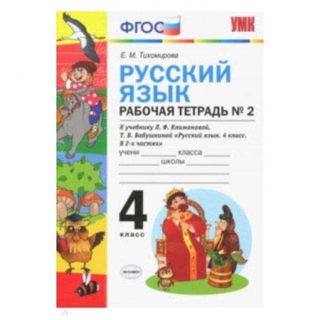 Русский язык. Учебные пособия, книга Русский язык. 4 класс. Рабочая тетрадь № 2. К учебнику Климановой и Бабушкиной. ФГОС заказать