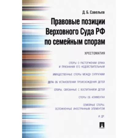Гражданское право, книга Правовые позиции Верховного Суда РФ по семейным спорам. Хрестоматия заказать