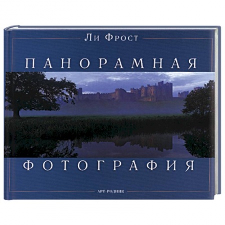 Книги, книга Панорамная фотография заказать