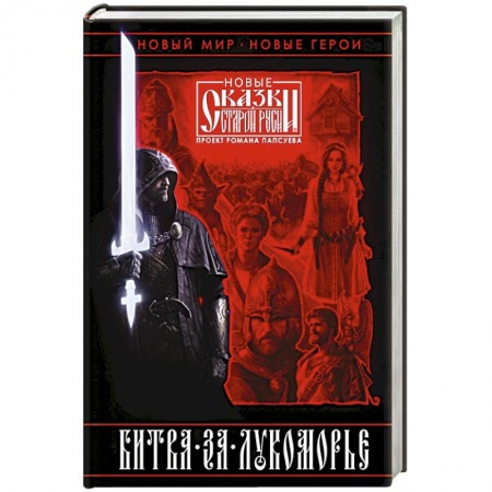 Русское фэнтези, книга Битва за Лукоморье. Книга 1 заказать