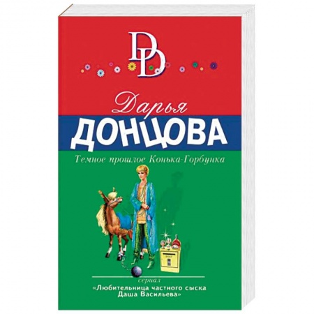 Комедийный, иронический детектив, книга Темное прошлое Конька-Горбунка заказать