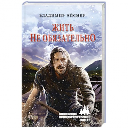Русская классика, книга Жить не обязательно заказать