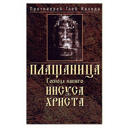 Богослужебные издания, книга Плащаница Господа нашего Иисуса Христа заказать