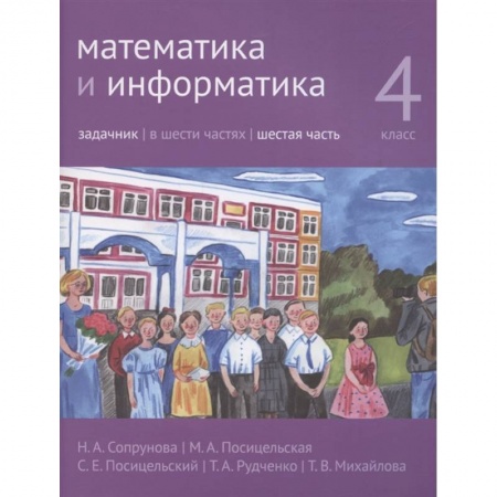 Информатика, книга Математика и информатика. 4 класс. Задачник. Часть 6. заказать