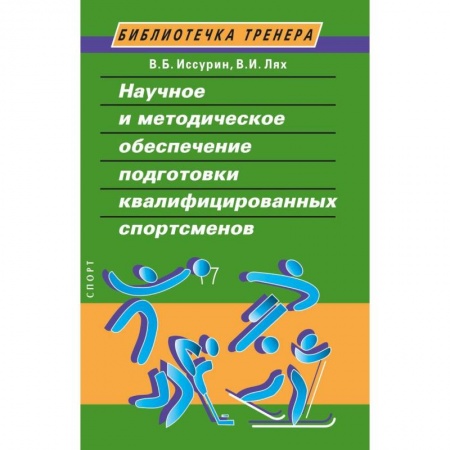 Общая физическая культура, книга Научное и методическое обеспечение подготовки квалифицированных спортсменов заказать