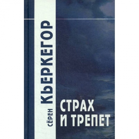 Прикладная философия, книга Страх и трепет заказать