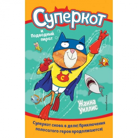 Приключения. Детективы, книга Суперкот и Подводный пират (выпуск 3) заказать